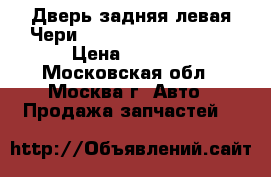 Дверь задняя левая Чери Chery Kimo S12 2008 › Цена ­ 5 000 - Московская обл., Москва г. Авто » Продажа запчастей   